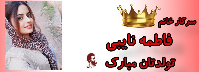سرکار خانم فاطمه نایبی تولدت مبارک